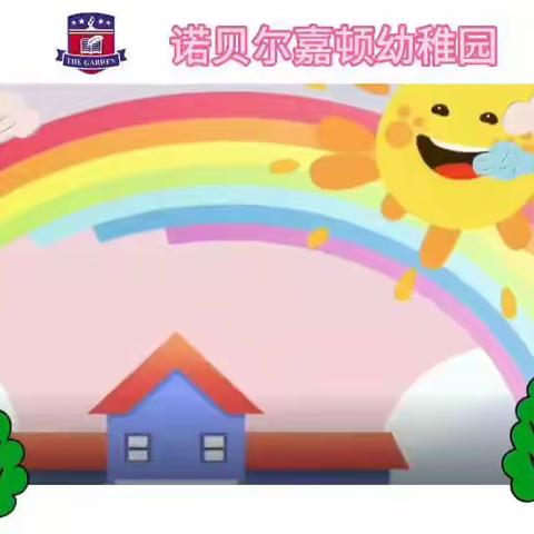 诺贝尔嘉顿幼稚园D2班——遇见美好生活开学篇