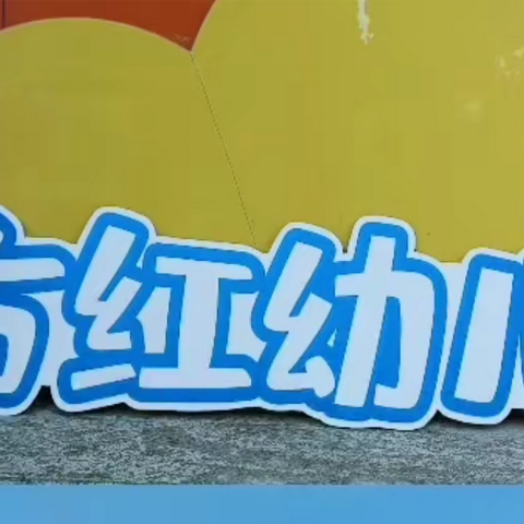 东方红幼儿园超级玛丽奥亲子运动会顺利闭幕