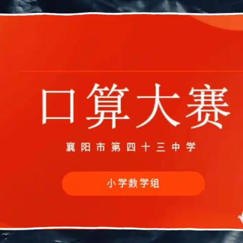 四十三中小学组口算大赛开始啦