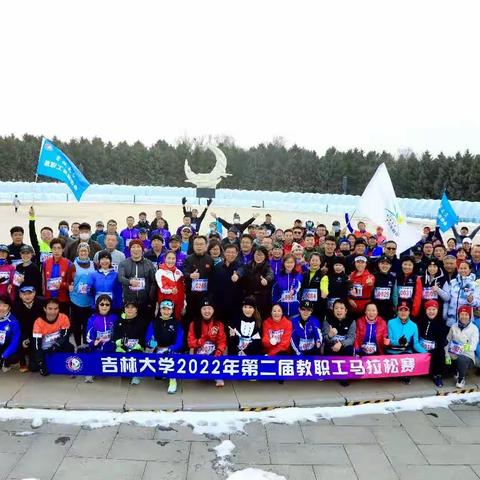 吉林大学教职工长跑协会大事记                        （2022.11-2023.10）