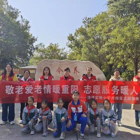 敬老爱老情暖重阳  志愿服务暖人心——济源实验小学（西校区）志愿服务活动