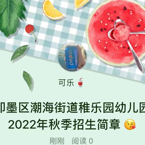 即墨区潮海街道稚乐园幼儿园2022年秋季招生简章 😘