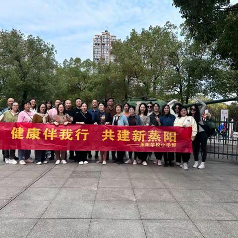 健康生活，快乐工作——衡阳县蒸阳学校（小学部）