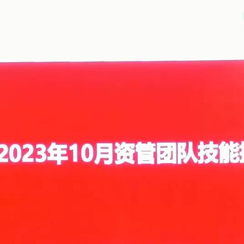 泉州分行举办2023年10月资管团队核心技能提升培训