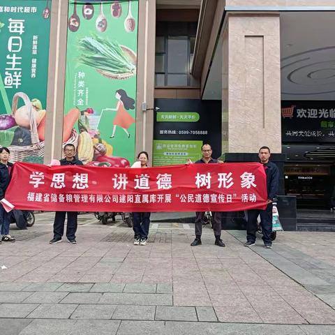 福建省储备粮管理有限公司建阳直属库开展以“学思想，讲道德，树形象”为主题公民道德宣传日活动