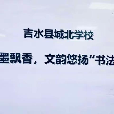 翰墨飘香，文韵悠扬——吉水县城北学校小学生硬笔书法比赛