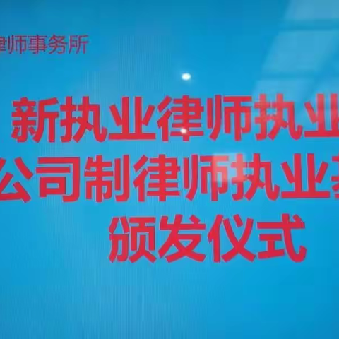 河南毅刚律师事务所举办新执业律师授证仪式、执业基金颁发仪式