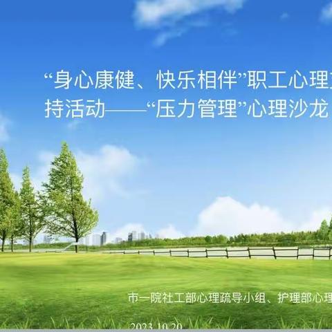 “身心康健,快乐相伴”职工心理支持活动--“压力管理”心理沙龙