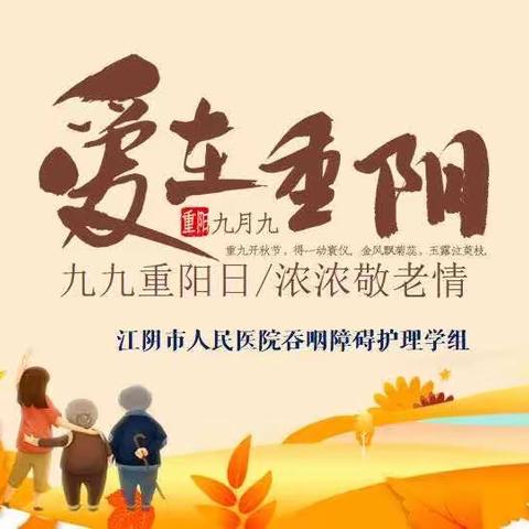 重阳秋色暖，敬老夕阳红——江阴市人民医院吞咽障碍护理学组开展“安全吞咽·幸福老年”重阳节敬老特别活动