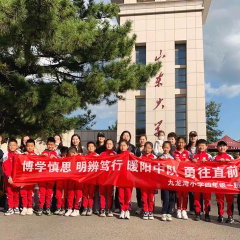 九龙湾小学四年一班山东大学（威海分校）研学