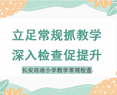 【启迪·教学】“立足常规抓教学，深入检查促提升”——长安启迪小学教学常规检查