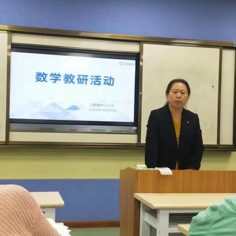 研数学之美，展教学新风——刘集镇中心小学数学教研活动