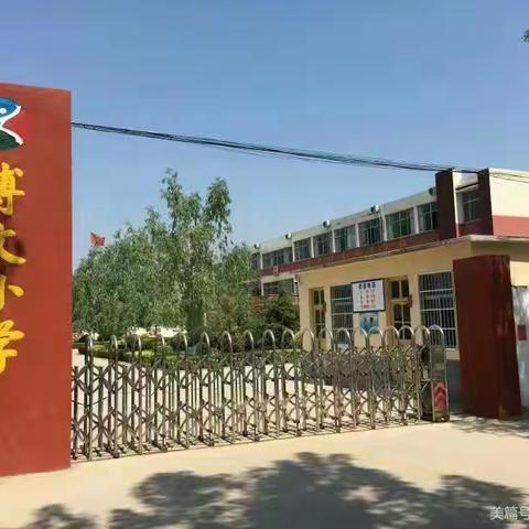 【家校共育 扬帆起航】——大路口乡博文小学六一家长会纪实