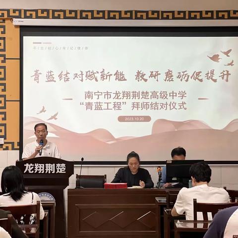 青蓝结对赋新能  教研磨砺促提升——南宁市龙翔荆楚高级中学举行“青蓝工程”拜师结对仪式