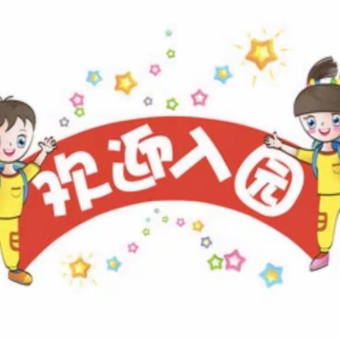 金宝宝幼儿园2023秋季🌻🌿新生入学指南