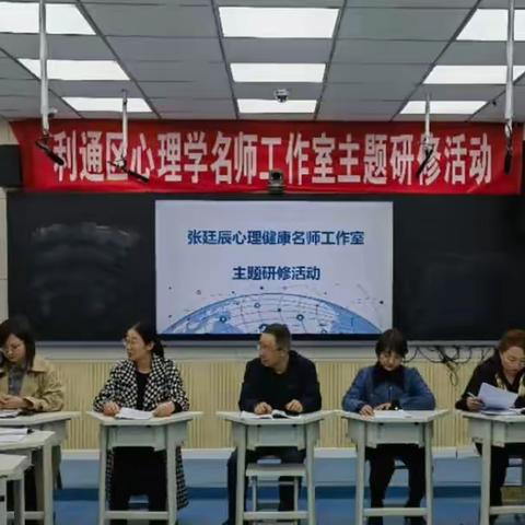 让学生在情绪表达和自我调适中健康成长       ——利通区张廷辰心理学名师工作室主题研修活动侧记