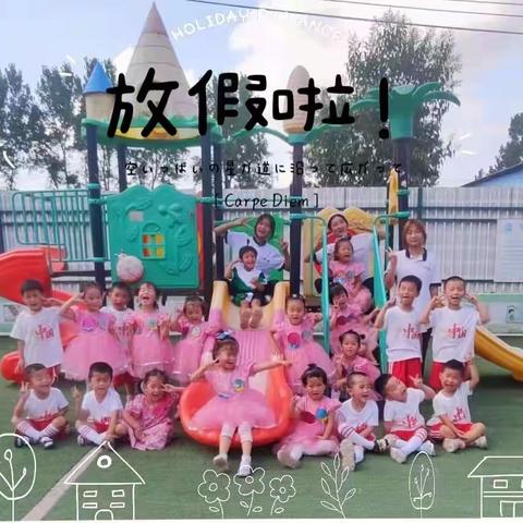 西洋店2幼苗苗一班《我们放假啦》