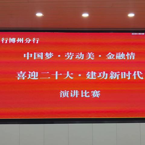 农发行博州分行开展“中国梦·劳动美·金融情——喜迎二十大建功新时代”主题演讲比赛