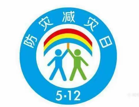 【防灾减灾，防患未然】孙口镇第二实验幼儿园防灾减灾知识宣传