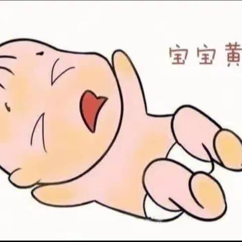 新生儿黄疸是什么？