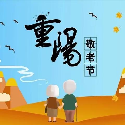 童心敬老 情暖重阳——润新小学二(4)中队重阳节活动