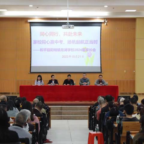 家校同心赢中考，扬帆起航正当时——龙湖学校九年级家长会