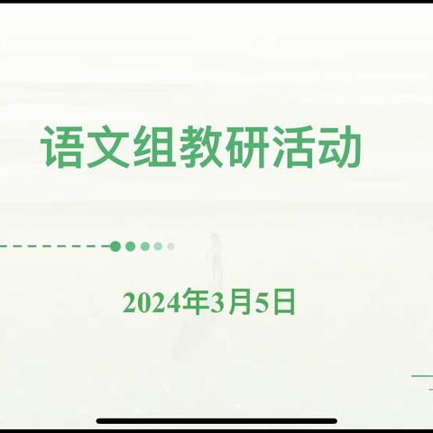 教以共进 研以致远——回民区铁六小语文组教研活动