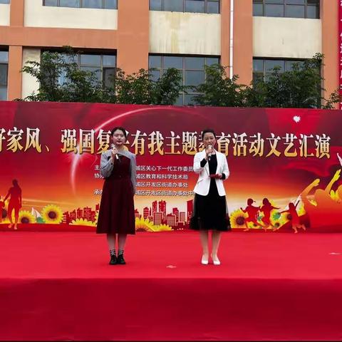 开发区中心校“中国好家风 强国复兴有我”主题教育活动文艺汇演