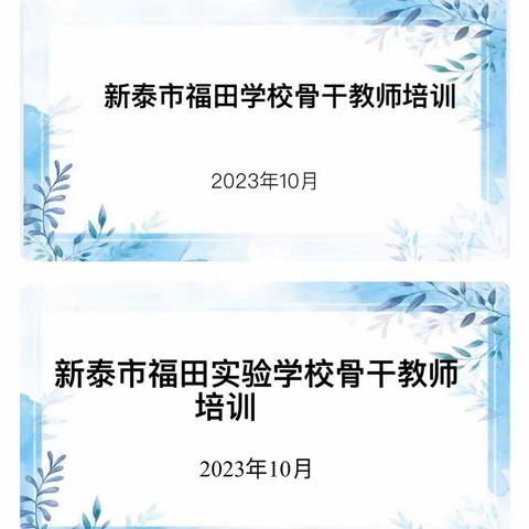 骨干赋能 蓄力新程——新泰市福田学校骨干教师培训。