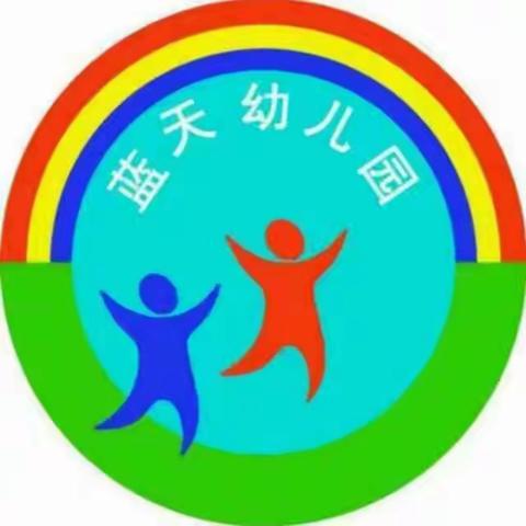 蓝天幼儿园中一班2022—2023年度第二学期