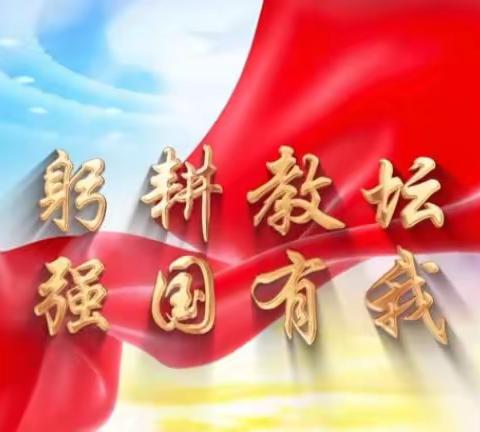 躬耕教坛   强国有我——2023年崇左市江州区师德师风演讲比赛