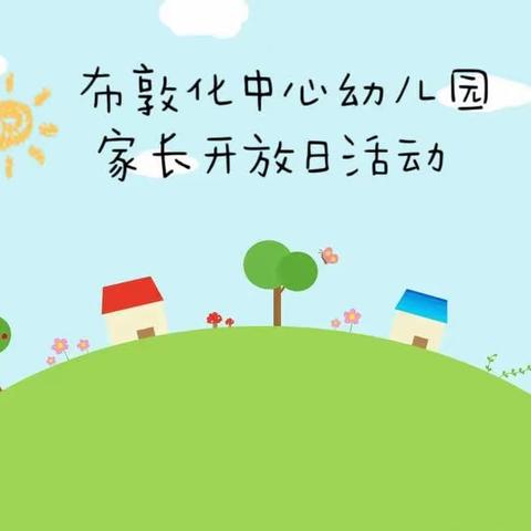 “伴”日相约   “幼”见成长 2023年秋季布敦化中心幼儿园家长开放日活动