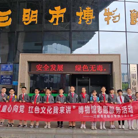 童心向党，红色文化我来讲——三明市实验小学四年（3）班开展走进博物馆志愿者活动