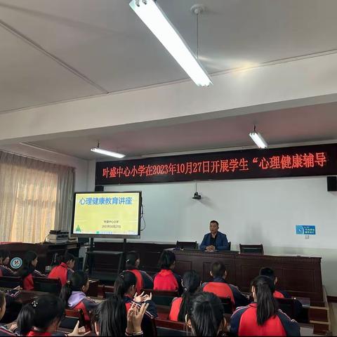 用心助力 健康成长——叶盛中心小学开展心理健康教育讲座