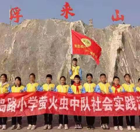 【不负秋日好时光 快乐研学促成长】-莒县青岛路小学2019级8班秋日研学活动