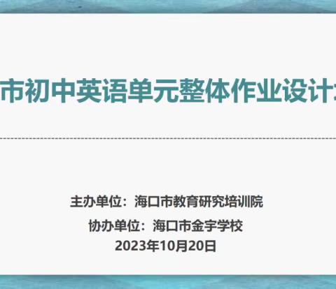 立足单元视角，聚焦作业设计|海口市初中英语单元整体作业设计培训