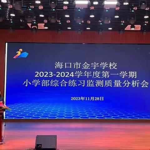 教研| 质量分析促发展 知长明短谋提升——记海口市金宇学校质量分析总结会