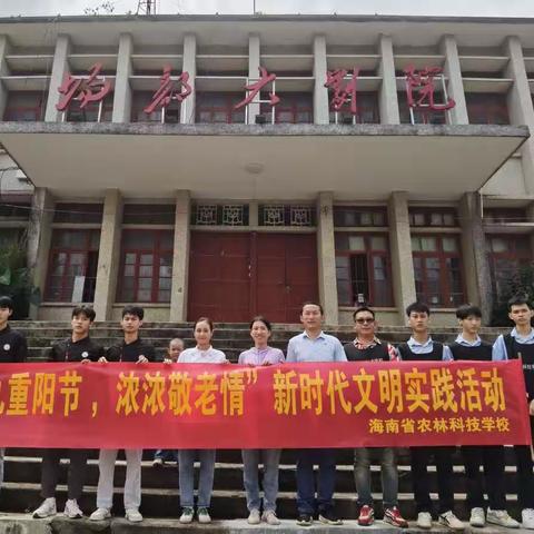【 九九重阳节  浓浓敬老情 】海南省农林科技学校开展重阳节新时代文明实践活动