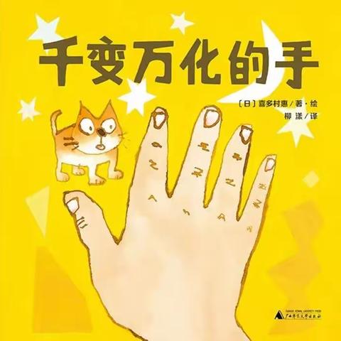 千变万化的手