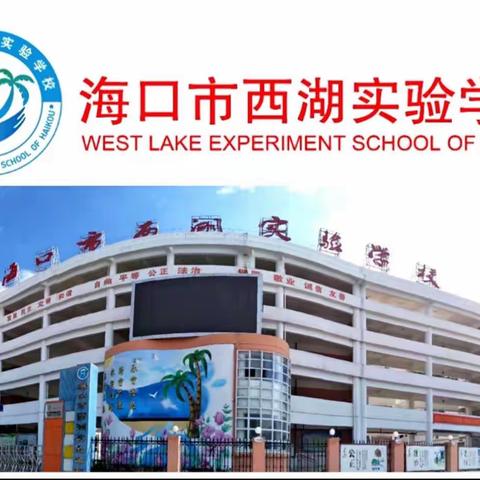 筑梦新时代 争做好少年——海口市西湖实验学校组织学生观看2023年全国“新时代好少年”先进事迹发布仪式