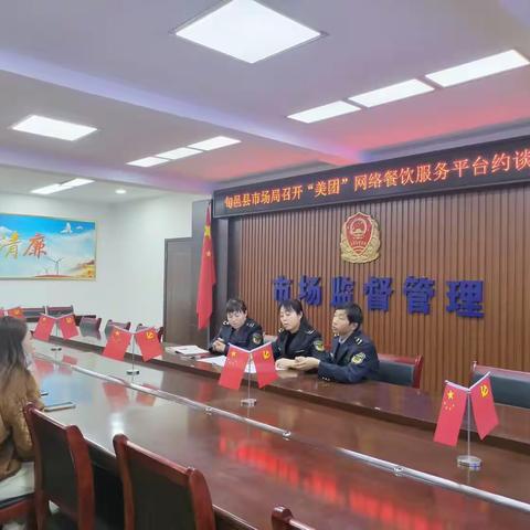 旬邑县市场监督管理局召开“美团”网络餐饮服务平台负责人约谈会