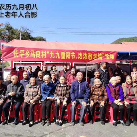 九九重阳节，浓浓敬老情！——上栗县长平乡马良村