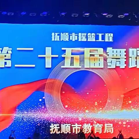 大官小学参加抚顺市摇篮工程第二十五届舞蹈比赛纪实