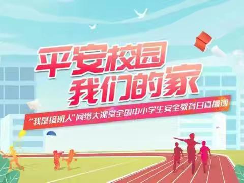 “小手拉大手” 筑牢安全防护墙——八号小学致家长的一封信
