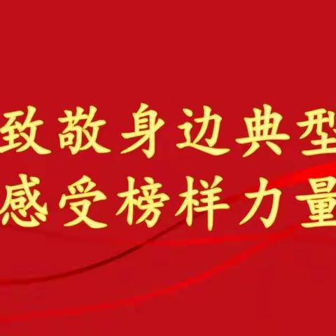 【团队协作与互助：构建高效能团队的关键】第一期榜样人物——濮阳 陈培亚