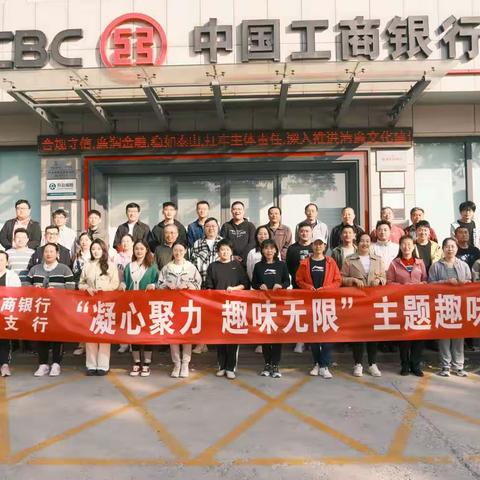 中国工商银行烟台牟平支行组织开展"凝心聚力 趣味无限"主题活动