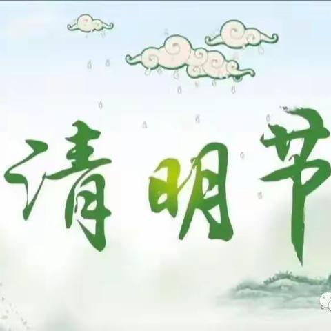 清明节:即是祭奠祖先的纪念日也是清明踏青春游的好时光       人民路小学第五组智慧假期小队