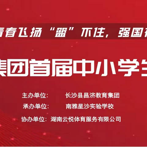 青春飞扬“篮”不住，强国有我勇担当！昌济教育集团首届中小学生篮球比赛圆满落幕