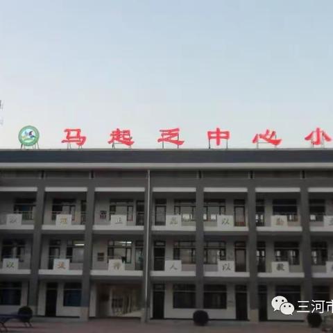 三河市马起乏中心小学教师招聘