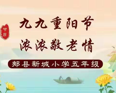 “九九重阳节   浓浓敬老情”郏县新城小学五（8）班重阳节活动